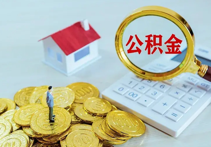 庆云公积金怎么计算利息-深圳公积金代办服务